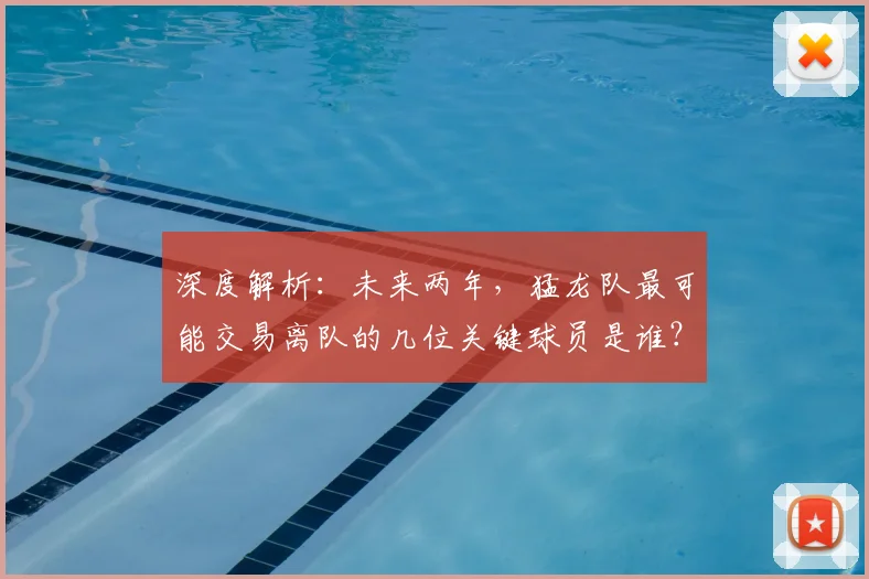 深度解析：未来两年，猛龙队最可能交易离队的几位关键球员是谁？