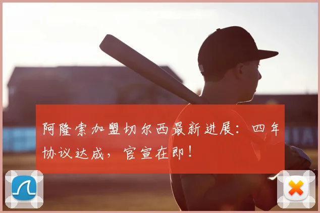 阿隆索加盟切尔西最新进展：四年协议达成，官宣在即！