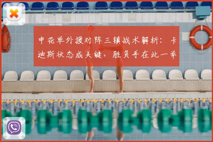 申花单外援对阵三镇战术解析：卡迪斯状态成关键，胜负手在此一举！