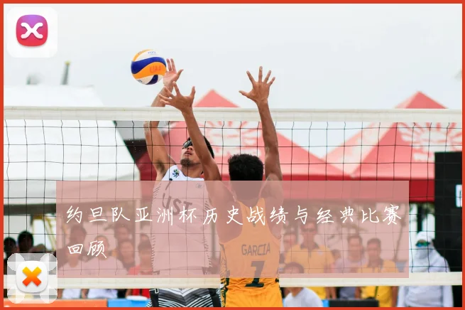约旦队亚洲杯历史战绩与经典比赛回顾