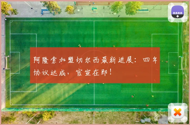 阿隆索加盟切尔西最新进展：四年协议达成，官宣在即！
